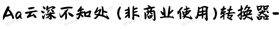 Aa云深不知处 (非商业使用)转换器字体转换
